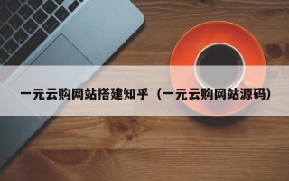 文昌一元云购网站搭建知乎（一元云购网站源码）