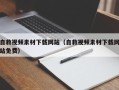 文昌自救视频素材下载网站（自救视频素材下载网站免费）