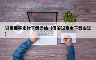 文昌记事便签素材下载网站（便签记事本下载安装）