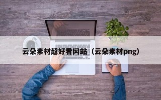 文昌云朵素材超好看网站（云朵素材png）