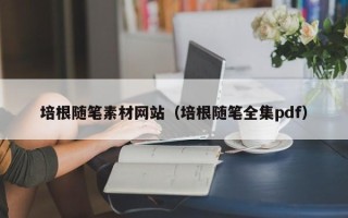 文昌培根随笔素材网站（培根随笔全集pdf）