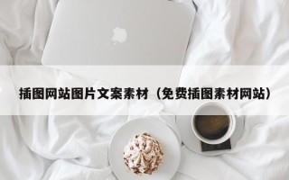 文昌插图网站图片文案素材（免费插图素材网站）