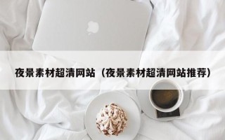 文昌夜景素材超清网站（夜景素材超清网站推荐）