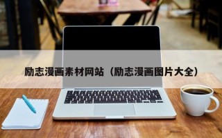文昌励志漫画素材网站（励志漫画图片大全）