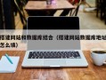文昌搭建网站和数据库结合（搭建网站数据库地址怎么填）