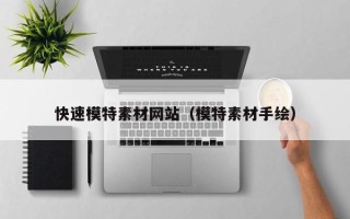 文昌快速模特素材网站（模特素材手绘）