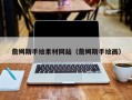 文昌詹姆斯手绘素材网站（詹姆斯手绘画）