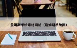 文昌詹姆斯手绘素材网站（詹姆斯手绘画）