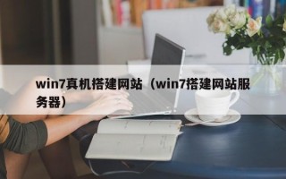 文昌win7真机搭建网站（win7搭建网站服务器）