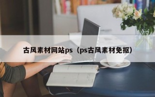 文昌古风素材网站ps（ps古风素材免抠）