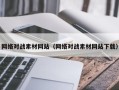 文昌网络对战素材网站（网络对战素材网站下载）