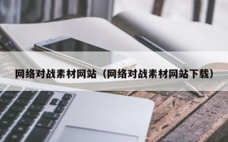 文昌网络对战素材网站（网络对战素材网站下载）