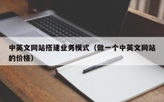 文昌中英文网站搭建业务模式（做一个中英文网站的价格）