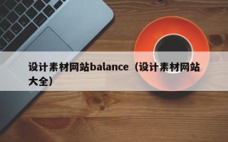 文昌设计素材网站balance（设计素材网站大全）