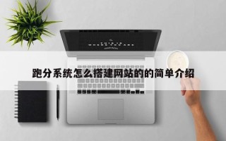 文昌跑分系统怎么搭建网站的的简单介绍