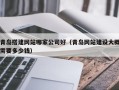 文昌青岛搭建网站哪家公司好（青岛网站建设大概需要多少钱）
