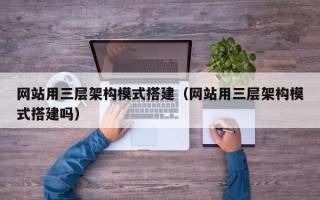 文昌网站用三层架构模式搭建（网站用三层架构模式搭建吗）