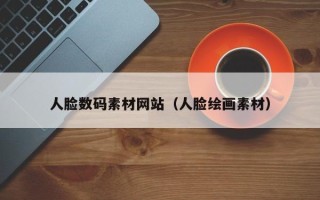文昌人脸数码素材网站（人脸绘画素材）